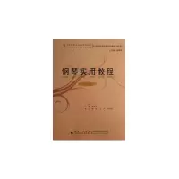 醉染图书钢琴实用教程(初级)9787562158400