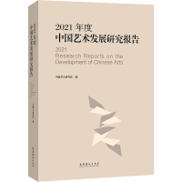 醉染图书2021年度中国艺术发展研究报告9787503972409