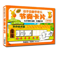 醉染图书动手动脑学音乐—节奏卡片978755042