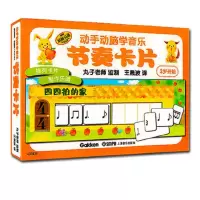 醉染图书动手动脑学音乐—节奏卡片978755042