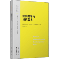 醉染图书批判美学与当代艺术97875473146