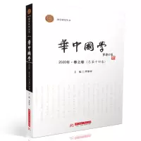 醉染图书华中国学 2020·春之卷(总第十四卷)9787568078290