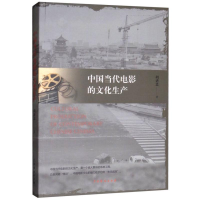 醉染图书中国当代电影的文化生产9787104047506