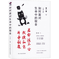 醉染图书如何面对生命中的取舍9787513921510