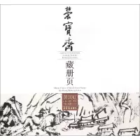 醉染图书荣宝斋藏册页9787500318941