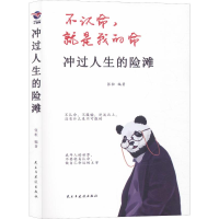 醉染图书冲过人生的险滩9787513978