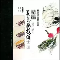 醉染图书精编花鸟画技法十二讲(第八讲)6934635905321