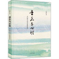 醉染图书音乐与心 艺以修心的音乐教育哲学9787101155501