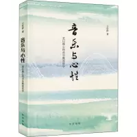 醉染图书音乐与心 艺以修心的音乐教育哲学9787101155501