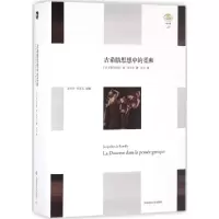 醉染图书古希腊思想中的柔和9787567557314