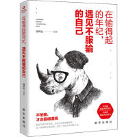 醉染图书在输得起的年纪,遇见不服输的自己9787516648278