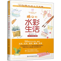 醉染图书30分钟绘画入门手账 暖心的水彩生活9787558068027