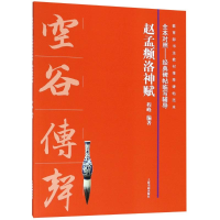 醉染图书赵孟頫洛神赋9787547918487