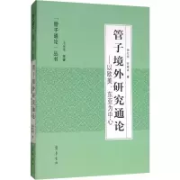 醉染图书管子境外研究通论——以欧美、东亚为中心9787533340889