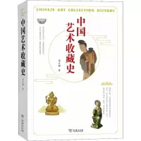 醉染图书中国艺术收藏史9787100171076