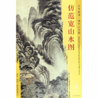 醉染图书仿范宽山水图9787501053117