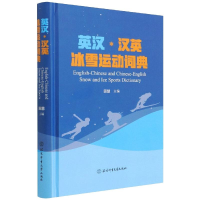 醉染图书英汉·汉英冰雪运动词典9787564436070