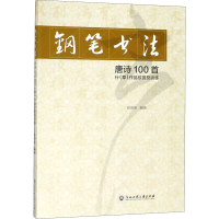 醉染图书钢笔书法唐诗100首行(草)作品欣赏及训练9787517827719