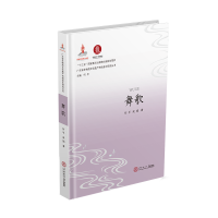 醉染图书舞歌/广东省非物质文化遗产传统音乐研究丛书9787565227