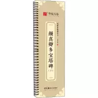 醉染图书颜真卿多宝塔碑(下)9787535696922