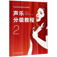 醉染图书声乐分级教程2/全国高等师范院校系列教材9787810965262