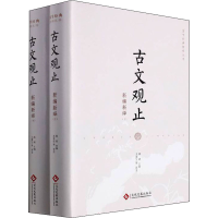 醉染图书古文观止新编新绎(全2册)9787514051