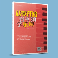 醉染图书从零开始看视频学乐理9787539673370