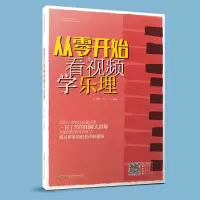 醉染图书从零开始看视频学乐理9787539673370