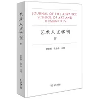 醉染图书艺术人文学刊(IV)9787100202619