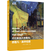 醉染图书跟着凡·高学绘画9787558622540