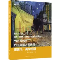 醉染图书跟着凡·高学绘画9787558622540