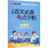 醉染图书小学语文考点字帖9787571201760