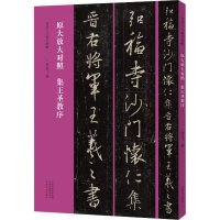 醉染图书集王圣教序9787540158095