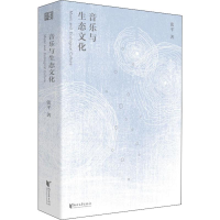 醉染图书音乐与生态文化9787533958718