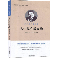 醉染图书人生没有峰 朱永新人生感悟 大字版9787500290582