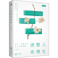 醉染图书人生整理清单9787210133704