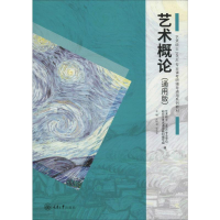 醉染图书艺术概论(通用版)9787568917124
