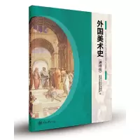 醉染图书外国美术史(通用版)9787568917148