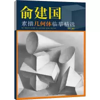 醉染图书俞建国素描几何体临摹精选(第3版)9787558622601