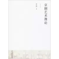醉染图书京剧艺术漫论9787104044512