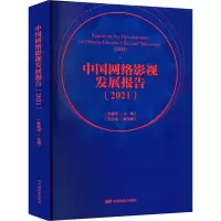醉染图书中国网络影视发展报告(2021)9787106054045