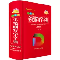 醉染图书小学生全笔顺写字字典 全新彩色版9787557909864