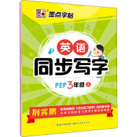 醉染图书英语同步写字 3年级上 PEP9787539469560