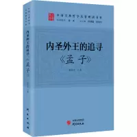 醉染图书内圣外王的追寻 《孟子》9787519910495