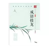 醉染图书成语接龙-楷书97875593484