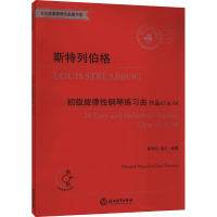 醉染图书斯特列伯格初级旋律钢琴练习曲 作品63&649787572211799