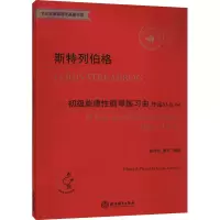 醉染图书斯特列伯格初级旋律钢琴练习曲 作品63&649787572211799
