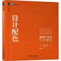 醉染图书设计配色 平凡的95个要点9787111702573