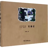 醉染图书石塘记9787551419444