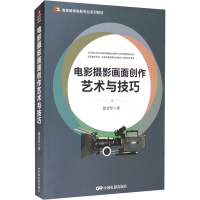 醉染图书电影摄影画面创作艺术与技巧9787106051303